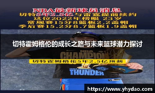 切特霍姆格伦的成长之路与未来篮球潜力探讨