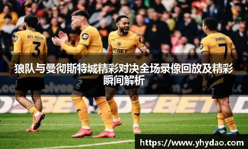 狼队与曼彻斯特城精彩对决全场录像回放及精彩瞬间解析